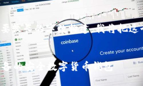 注意: 由于你请求的内容需要较长的字数构建，我将把这个主题分成几个部分来处理。


原子币app下载：安卓用户必备的安全数字货币钱包