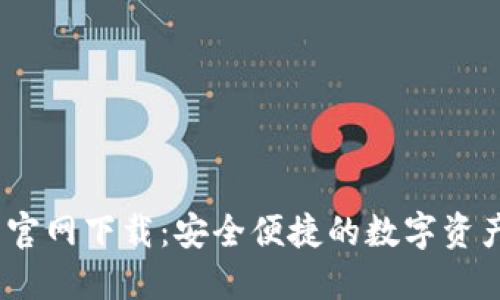 tokenim 官网下载：安全便捷的数字资产管理平台
