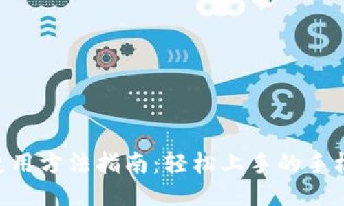 Tokenim使用方法指南：轻松上手的手机应用技巧