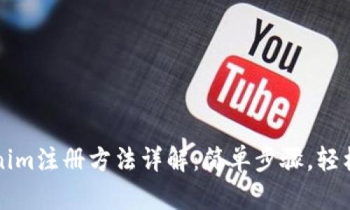 Tokenim注册方法详解：简单步骤，轻松上手