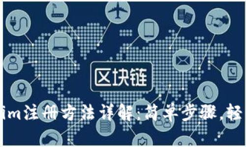 Tokenim注册方法详解：简单步骤，轻松上手