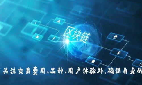 OKEx与OKCoin的区别和关系：深入解析两大数字资产平台
OKEx, OKCoin, 数字资产交易/guanjianci

在数字货币日益普及的今天，交易所成为了许多投资者进行交易的重要平台。其中，OKEx和OKCoin作为中国最知名的两大数字资产交易平台，吸引了无数用户的目光。虽然它们的名字相似，但它们在功能、服务和用户体验等方面存在诸多差异。本文将对OKEx与OKCoin的关系、特点以及在数字资产交易中的地位进行详细比较和分析。

1. OKEx与OKCoin是什么?
OKEx成立于2017年，是一个全球领先的数字资产交易平台，主要提供包括现货交易、合约交易、杠杆交易等多种金融服务。其母公司是OK集团，背后有强大的技术支持。OKEx的目标是为全球用户提供安全、高效的数字资产交易体验。

OKCoin成立于2013年，最初是一个比特币交易平台，逐渐发展成为支持多种数字资产的交易所。OKCoin在国内外用户中享有较高的知名度，提供包括现货交易、法币交易在内的多样化产品。

2. OKEx与OKCoin的主要功能对比
在功能上，OKEx和OKCoin各有侧重，用户可以根据自己的需求选择合适的平台。

h42.1 交易品种/h4
OKEx支持的交易品种丰富，除了常见的比特币、以太坊、莱特币等主流数字资产外，还涵盖了许多新兴数字货币和交易对。而OKCoin相对集中于主流币种的交易，确保用户在交易安全和盈利方面的稳定性。

h42.2 交易模式/h4
OKEx提供现货交易、永续合约、期货合约等多种交易模式，适合不同层次的投资者。而OKCoin侧重于简化交易流程，适合新手或偏好使用法币进行交易的用户。在这方面，OKCoin操作更为简便，但功能相对匮乏。

h42.3 安全性/h4
两家平台都非常重视用户资产的安全性。OKEx采取了冷钱包存储、多重签名和风控系统等多重措施保障用户资金安全，而OKCoin则在用户隐私和资金安全上也有完善的保护措施。然而，由于历史原因，OKEx在透明度上受到了一些质疑，而OKCoin在这一点上做得相对较好。

3. 用户体验与界面设计
用户体验往往是用户选择交易平台的重要因素。OKEx在交易界面上功能齐全，适合专业交易者使用，但对于新手来说可能有些复杂。OKCoin则更关注用户体验，界面设计，适合各种层次的用户。

4. 费用结构
交易费用是影响用户在交易所交易积极性的重要因素。一般来说，OKEx的交易费用相对较高，但在某些情况下会进行优惠活动。相比之下，OKCoin的费用结构透明，手续费相对适中，吸引了大量普通用户。

5. 客户支持与社区建设
OKEx和OKCoin在客户支持方面表现表现不一。OKEx建立了用户支持中心，提供多语言支持，同时虽然响应较快，但在某些高峰期时可能出现等待时间长的问题。OKCoin则致力于社区建设，经常组织线上线下活动，提高用户参与感，增强社区氛围。

6. 未来发展方向
展望未来，OKEx计划进一步拓宽其金融服务，推出更多金融产品以吸引用户，而OKCoin则希望进一步用户体验并推动其在全球市场的认知度。

相关问题及解答

h4问题1：OKEx与OKCoin的主要区分点是什么？/h4
OKEx与OKCoin的主要区分点在于其功能的多样性和侧重点。OKEx更加专业，适合专业交易者，而OKCoin则更为简便，适合新手用户。

h4问题2：用户在选择OKEx和OKCoin时应考虑哪些因素？/h4
用户在选择交易平台时应考虑交易品种、手续费、安全性、用户体验等多个因素，以便选择最适合自己的平台。

h4问题3：OKEx和OKCoin的手续费结构是怎样的？/h4
OKEx的手续费通常比较高，但会通过各种活动来进行优惠，OKCoin的手续费相对适中且透明，适合普通用户。

h4问题4：如何在这两大平台上进行安全交易？/h4
在OKEx和OKCoin上进行安全交易，用户应开启双重身份验证，并定期更改密码，同时尽量不在公共网络上进行交易。

h4问题5：未来OKEx和OKCoin的发展趋势如何？/h4
随着数字货币行业的不断发展，OKEx计划推出更多金融产品，而OKCoin则将专注于用户体验并拓展其国际市场。

通过以上分析，可以看出OKEx与OKCoin在多方面存在明显差异，用户可根据自己的需求选择适合的平台进行数字资产交易。在使用过程中，除了关注交易费用、品种、用户体验外，确保自身的账户安全也至关重要。