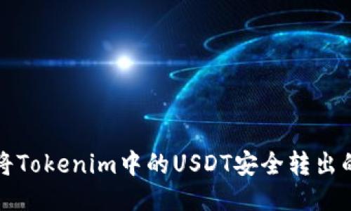 如何将Tokenim中的USDT安全转出的方法