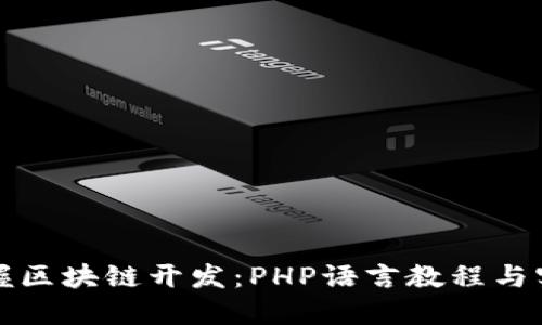 全面掌握区块链开发：PHP语言教程与实战指南