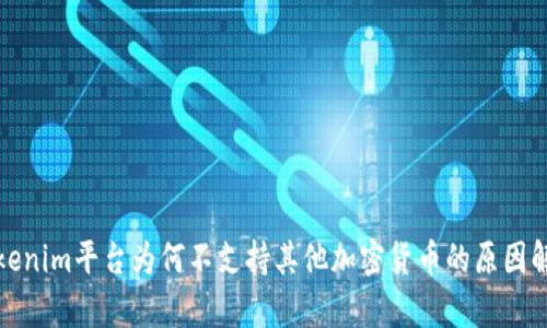 Tokenim平台为何不支持其他加密货币的原因解析