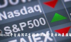 Tokenim平台为何不支持其他加密货币的原因解析