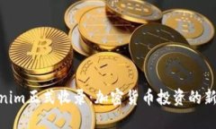 Tokenim正式收录：加密货币投资的新机遇