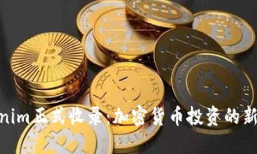 Tokenim正式收录：加密货币投资的新机遇