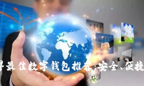 2023年世界最佳数字钱包推荐：安全、便捷与功能全面