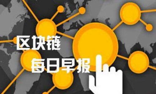   Tokenim密码登录使用指南：轻松上手，为您的资产保驾护航 / 
 guanjianci Tokenim, 密码登录, 数字资产 /guanjianci 

在当今数字货币迅速发展的时代，用户对安全性与便捷性的需求日渐增强，Tokenim作为一个数字资产管理平台，以其独特的功能和强大的安全性获得了用户的青睐。许多人可能还不太了解Tokenim的使用，尤其是如何通过密码登录。接下来，我们将详细探讨Tokenim的密码登录流程、特点和相关问题，帮助用户更高效地使用这一平台。

一、Tokenim简介
Tokenim是一个安全、便捷的数字资产管理和交易平台。用户可以在平台上进行多种数字资产的存储、管理和交易。同时，Tokenim为了保护用户的资产，提供了多重安全机制，其中独特的密码登录方式让用户在资产管理上更加安心。

二、Tokenim的密码登录流程
对于用户来说，正确的登录方式可以确保他们的账户安全。以下是通过密码登录Tokenim的详细流程：
1. **访问官方网站**：用户需要首先打开Tokenim的官方网站。在这里，用户可以找到登录入口。
2. **点击登录按钮**：在主页上，用户可以看到明显的“登录”按钮，点击此按钮进入登录页面。
3. **输入账号信息**：在登录页面中，用户需要输入自己的账户信息，通常包括注册时填写的电子邮箱地址或用户名。
4. **输入密码**：接下来，用户需要输入自己设置的密码。这里需要注意的是，密码必须正确无误，以免因输入错误导致登录失败。
5. **安全验证**：部分用户可能设置了二次验证，输入密码后，如果开启了两步验证，系统会要求用户输入发送到其手机或邮箱的验证码。
6. **确认登录**：完成以上步骤后，用户点击“确认登录”，若信息无误，即可成功进入Tokenim的用户界面。

三、Tokenim密码登录的安全性
Tokenim重视用户的安全，对于密码登录提供了一系列的安全保护措施。
1. **强密码要求**：在注册时，用户需设置一个强密码。Tokenim建议使用包含字母、数字和符号的复杂密码，以提高安全性。
2. **二次验证**：为了保护账户，Tokenim支持双重身份验证。这意味着即使有人知道用户的密码，仍需通过第二重验证才能登录。
3. **登录提醒**：Tokenim会在用户的邮箱或手机上发送登录提醒通知，使用户能够及时发现可能的未授权访问。
4. **账户冻结机制**：若用户的账户多次输入错误的密码，Tokenim将暂时冻结账户，防止恶意攻击。

四、使用Tokenim的注意事项
虽然通过密码登录Tokenim相对简单，但用户在使用时也需注意一些事项：
1. **定期更换密码**：为了确保账户的安全，用户应定期更换自己的密码，并避免使用与其他账户相同的密码。
2. **注意钓鱼网站**：用户在登录时应确保访问Tokenim的官方网站，谨防钓鱼网站盗取个人信息。
3. **使用安全的网络**：尽量避免在公共Wi-Fi下进行登录操作，保护自己的账户信息。

五、常见问题
用户在使用Tokenim的过程中，可能会遇到一些问题。接下来，我们将探讨五个相关的问题，帮助用户更好地理解和使用Tokenim。

问题一：如何找回密码？
如果用户忘记了Tokenim的密码，系统提供了找回密码的功能，具体步骤如下：
1. **点击“忘记密码”**：在登录页面，用户可以看到“忘记密码”的链接，点击进入。
2. **输入邮箱验证**：用户需要输入与账户对应的邮箱地址，Tokenim会向该邮箱发送密码重置的链接。
3. **检查邮箱**：用户需检查电子邮箱，查找来自Tokenim的邮件，确保邮件在收件箱中。
4. **点击重置链接**：点击邮件中的重置链接，用户将被引导到新的页面，输入新密码。
5. **确认新密码**：用户设置新密码并确认，完成后便可以使用新密码登录Tokenim。
找回密码的过程简单有效，但用户需注意登录邮箱的安全，以防他人非法访问。

问题二：为什么无法上线？
有时用户可能会遇到无法登录Tokenim的问题，这可能是由多种原因造成的：
1. **密码错误**：最常见的原因是用户输入的密码不正确，确保输入时检查大小写和符号。
2. **账户被冻结**：如果多次输入错误密码，Tokenim可能会临时冻结账户。用户可尝试等待解冻或联系支持团队。
3. **网络问题**：不稳定的网络连接可能导致无法登录，确保网络正常且可靠。
4. **浏览器问题**：有时浏览器缓存或设置问题也可能导致登录失败，尝试清除缓存或更换浏览器。
如果以上方法都无法解决问题，建议联系Tokenim客服获取进一步支持。

问题三：Tokenim支持哪些语言？
Tokenim为了更好地服务全球用户，提供了多语言支持。用户可以根据自己的需求选择相应的语言，具体包括：
1. **中文**：为中国用户提供全面的支持，确保用户在使用过程中没有语言障碍。
2. **英文**：满足国际用户的需求，确保其可以无障碍使用平台的所有功能。
3. **其他语言**：Tokenim还在针对多个国家用户的需求扩展其它语言选项，如西班牙语、法语等，建在不断更新中。
用户可以在网站的设置中选择或更换语言，以提升使用体验。

问题四：如何进行资产交易？
用户在成功登录Tokenim后，可以进行各种资产交易，具体步骤如下：
1. **选择交易对**：登录后，用户需在交易页面选择想要交易的资产对，例如BTC/ETH。
2. **输入交易数量**：在交易框中，用户需要输入想要买入或卖出的数字资产数量。
3. **确认交易类型**：用户可选择市价单或限价单，进行相应操作。
4. **提交交易**：确认所有信息无误后，点击“提交交易”，系统将处理此请求。
5. **查看交易记录**：用户可在个人中心查看交易记录，确保交易已成功进行。
在进行交易时，用户需了解市场行情，选择合适的时机进行交易，以最大化资产收益。

问题五：Tokenim的客服支持有哪些渠道？
Tokenim提供多种客服支持渠道，确保用户在使用中遇到任何问题能够得到及时的帮助：
1. **在线客服**：用户可以通过Tokenim官网的在线客服功能，实时与客服团队进行沟通。
2. **邮件支持**：发送邮件至Tokenim的客服邮箱，详细说明问题，客服会在24小时内予以回复。
3. **社交媒体**：Tokenim在多个社交媒体平台上开设了官方账号，用户可以通过私信联系获取帮助。
4. **社区论坛**：在Tokenim的用户社区中，用户可以与其他用户讨论，获取经验和建议。
这些渠道为用户提供了便利，确保他们能及时解决问题，从而提升整体使用体验。

以上是关于Tokenim通过密码登录的全面介绍。希望本指南能够帮助用户更好地理解和使用Tokenim平台，享受顺畅安全的数字资产管理体验。