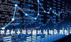 如何处理虚拟币错误提现到错误钱包的情况？