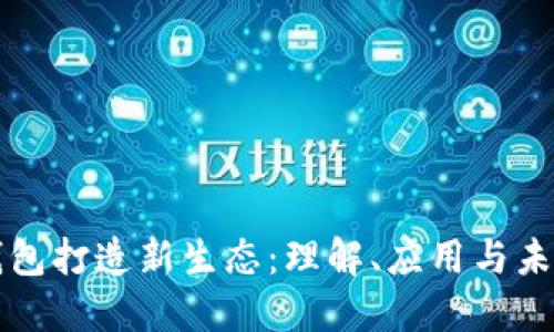 加密钱包打造新生态：理解、应用与未来展望