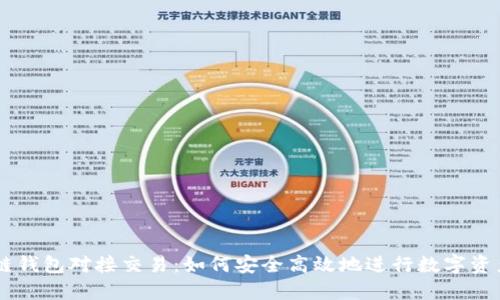 区块链钱包对接交易：如何安全高效地进行数字资产交易