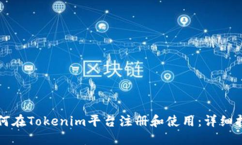 如何在Tokenim平台注册和使用：详细指南