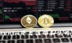 如何在Tokenim平台注册和使用：详细指南