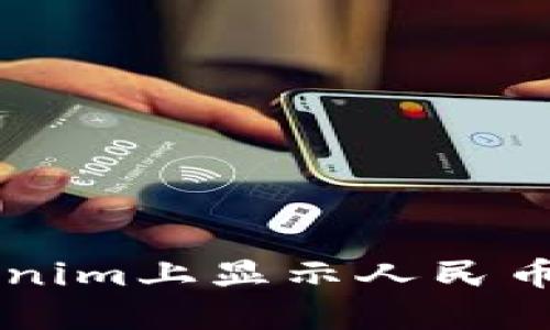 如何在Tokenim上显示人民币并进行交易