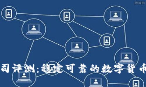 Okcoin公司评测：稳定可靠的数字货币交易平台