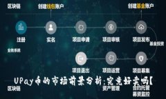 UPay币的市场前景分析：究竟好卖吗？