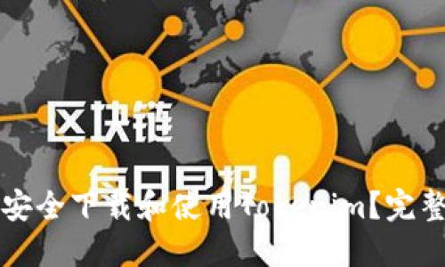 如何安全下载和使用Tokenim？完整指南