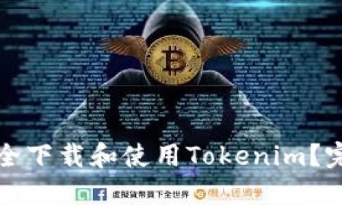 如何安全下载和使用Tokenim？完整指南
