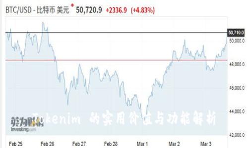 Tokenim 的实用价值与功能解析
