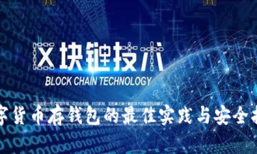 数字货币存钱包的最佳实践与安全指南