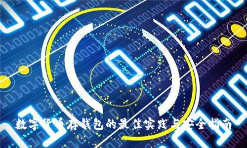数字货币存钱包的最佳实践与安全指南