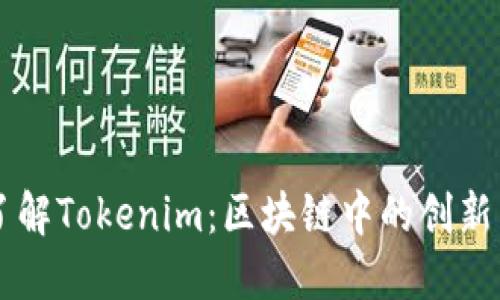 深入了解Tokenim：区块链中的创新与应用