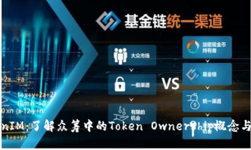 TokenIM：了解众筹中的Token Ownership概念与实践