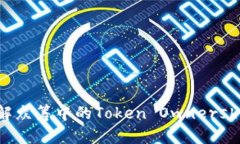 TokenIM：了解众筹中的Token Ownership概念与实践