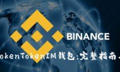 如何备份TokenTokenIM钱包：完整指南与实用技巧