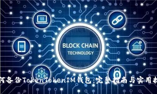 如何备份TokenTokenIM钱包：完整指南与实用技巧
