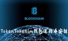 如何使用TokenTokenim钱包进行币安链资产管理