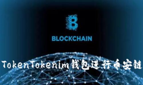 如何使用TokenTokenim钱包进行币安链资产管理