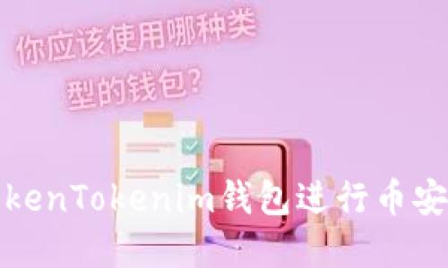 如何使用TokenTokenim钱包进行币安链资产管理