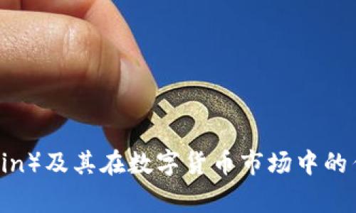 狗狗币（Dogecoin）及其在数字货币市场中的作用与前景分析