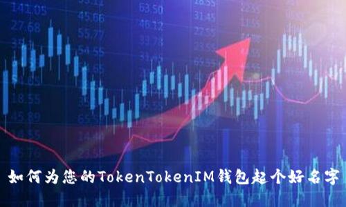如何为您的TokenTokenIM钱包起个好名字