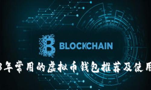 2023年常用的虚拟币钱包推荐及使用指南