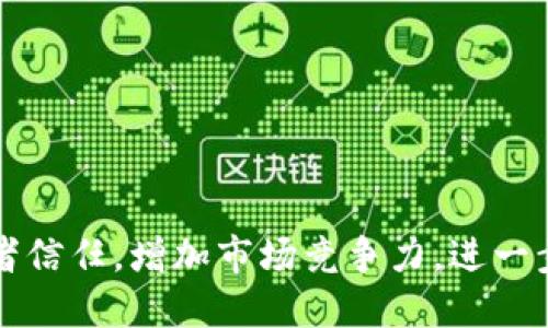   如何计算Tokenim显示的发行成本？ / 

 guanjianci Tokenim, 发行成本, 区块链 /guanjianci 

## 引言

在区块链和加密货币的快速发展中，Tokenim作为一种新兴的token发行平台，受到越来越多项目方的关注。在使用Tokenim发行新的数字货币时，了解其发行成本是非常重要的一步。因为发行成本不仅影响着项目的融资能力，也会影响后续的市场表现及投资者的信心。接下来，我们将深入探讨Tokenim显示的发行成本，包括其构成要素、计算方式以及影响因素等。

## 发行成本的构成要素

发行成本主要包括以下几个方面：

### 1. 合规费用

在不同司法管辖区内，数字货币的发行可能需要遵循不同的法规。这就可能需要进行法律咨询、注册公司、申请许可等，导致合规费用的增加。

### 2. 技术开发费用

发行token需要一定的技术开发成本，尤其是在智能合约的编写和测试方面。开发团队的费用、技术架构设计、系统审计等都是这部分成本的重要组成。

### 3. 营销费用

对于发布新的token，营销和宣传是不可或缺的一部分。为了吸引投资者，可能需要在社交媒体、线上广告、行业活动等方面投入资金。

### 4. 交易所上市费用

为了让token被更多的投资者接受，上市到交易所是必不可少的步骤。不同的交易所可能会收取不同的上市费用，这也需要纳入到发行成本中。

### 5. 持续维护成本

Token发行之后，仍然需要持续的运营和维护，这部分成本包括社区管理、策略更新、技术维护等。

## 发行成本的计算方式

Tokenim的发行成本可以通过以下公式来计算：

\[
\text{发行成本} = \text{合规费用}   \text{技术开发费用}   \text{营销费用}   \text{交易所上市费用}   \text{持续维护成本}
\]

在计算各个组成部分时，需要考虑到实际的市场情况和项目的具体需求。项目方可以根据自己的预算来制定合理的发行成本。

## 影响发行成本的因素

发行成本并不是固定的，它受到多个因素的影响：

### 1. 项目规模

较大规模的项目其发行成本往往更高，因为需要吸引更多的开发者、投资者以及维持更广泛的社区支持。

### 2. 法律环境

在法律环境友好的地区，发行成本可能较低，而在法律监管严格的地区，则需要投入更多以确保合规。

### 3. 市场竞争

如果市场上有很多类似的token项目，竞争可能会导致发行成本上升，尤其是在营销费用方面。

### 4. 技术复杂度

技术复杂的项目需要更多的开发和测试，导致更高的技术开发费用。

### 5. 社区反馈

良好的社区反馈能够降低持续维护的成本，而负面的反馈则可能导致更高的成本。

## 如何发行成本

### 1. 提前预算

项目方应该在发行之前，制定详细的预算计划，包括各项成本的估算，以及可能出现的意外费用。

### 2. 合作与分工

可以通过与其他团队合作来分摊部分开发和营销的成本，从而有效降低总体费用。

### 3. 使用现成的解决方案

尽可能选择现成的技术解决方案来减少技术开发的时间和费用。

### 4. 社区建设

通过社区的有效建设，可以在后期降低持续维护的费用。

### 5. 市场调查

定期进行市场调查，了解行业动态，及时调整营销策略，以适应市场变化。

## 相关问题探讨

### 问题一：Tokenim的发行成本是否可以降低？

在探讨Tokenim的发行成本是否可以降低时，首先，我们需要分析发起项目的各个方面。项目规模、法律环境、技术复杂度等都是影响发行成本的关键因素。

#### 1. 项目规模的影响

例如，如果项目较小，团队成员较少，合规费用相对较低。但是，如果项目过于小巧，可能会导致在市场上的曝光率下降，从而增加后期的营销成本。因此，项目方需要在项目规模和成本方面找到一个平衡点。

#### 2. 法律环境的考虑

在友好的法律环境中，比如一些监管较为宽松的地区，项目方可以减少合规方面的费用。例如，在美国进行ICO可能会涉及到较高的法律成本，而在其他一些国家，允许直接进行数字货币发行，合规审查的费用就会减少。

#### 3. 技术的简化

对于技术的复杂性，项目方可以选择使用现有的开源解决方案来减少开发时间和成本。而开发团队还可以借助智能合约开发工具、框架等，从而有效提升效率，减少预算。

### 问题二：Tokenim收益与成本的关系是什么？

Tokenim的收益与成本之间的关系是非常复杂的。虽然成本是通过多种因素计算得出的，但其最终收益则取决于市场的接受度以及项目的持续表现。以下是一些关键考虑：

#### 1. 市场接受度

Token的接受度很大程度上与营销策略以及项目的背景有关。良好的开局能够带来更高的初期收益。项目方需要在成本控制和市场营销之间找到平衡，以提供适当的信息给潜在投资者。

#### 2. 产品的实用价值

Token的实用价值决定了其长期收益的潜力。成本较低而产品有实际应用的Token，通常更受市场的青睐。

#### 3. 风险管理

发行Token时，项目方需要有针对性的措施来规避风险。如果项目相对稳定，收益便会伴随升高。但如果未能控制风险，损失可能会超过成本。

### 问题三：如何通过Tokenim平台进行合理的成本控制？

在使用Tokenim平台进行Token发行的过程中，合理的成本控制是非常关键的一环。以下是一些实用的建议：

#### 1. 精细化预算

制定详尽的项目预算可以帮助项目方提前规划各个环节的资金分配，包括研发、营销及合规等。

#### 2. 数据驱动决策

使用市场调研和用户数据支持的决策，能够提高资金使用的效率。一些分析工具可以帮助团队更好地理解市场动态。

#### 3. 持续反馈机制

建立有效的反馈机制，通过定期收集与分析用户和投资者的反馈，随时调整和投放策略和预算。

### 问题四：Tokenim怎么与其他发行平台比较？

Tokenim与其他数字货币发行平台的比较主要可以从以下几个方面分析：

#### 1. 上线成本

Tokenim的上线成本相对较低，适合预算有限的项目，而其他平台如Ethereum可能需高额的gas费用。

#### 2. 功能多样性

Tokenim在功能上提供了一些创新，例如便捷的合规评估工具，方便项目方及时调整策略。

#### 3. 社区支持

Tokenim的社区支持相对活跃，可以为项目方提供积极的支持与反馈，这在其他一些平台上相对缺乏。

### 问题五：项目方如何选择合适的发行平台？

项目方在选择发行平台时，可以从以下几个角度进行评估：

#### 1. 平台的知名度和信誉度

选择一个知名度高、信誉良好的平台，可以增加项目的曝光度和信任度。

#### 2. 提供的工具与资源

项目方需要考虑平台是否提供足够的技术支持、法律咨询及营销资源，这将直接影响发行成功的概率。

#### 3. 费用结构

不同平台的费用结构各不相同，项目方需要选择出符合自身预算且能提供相应服务的最佳平台。

## 结论

了解Tokenim显示的发行成本对于任何希望在区块链领域创业的项目方来说都是至关重要的。通过发行成本、合理利用资源、不断调整市场策略，项目方能够提升投资者信任，增加市场竞争力，进一步推动项目的成功。随着市场的快速变动，项目方在制定发行策略时应保持灵活性，时刻关注行业动态和用户反馈。