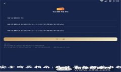 狗狗币安全购买指南：最佳平台推荐与投资技巧