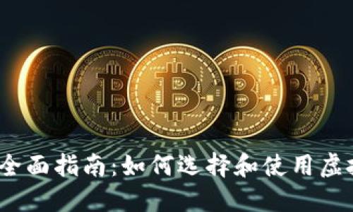 2023年全面指南：如何选择和使用虚拟币钱包