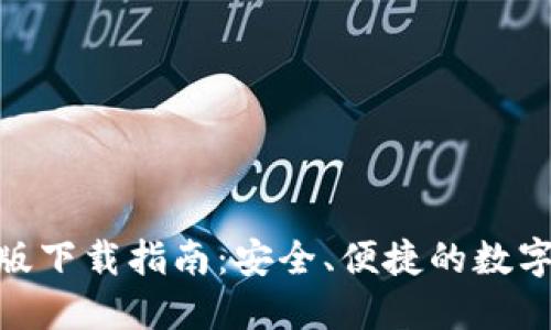 Tokenim官网版下载指南：安全、便捷的数字资产管理平台