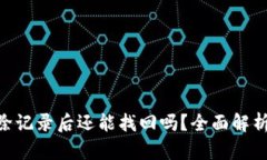 Tokenim删除记录后还能找回吗？全面解析及解决方