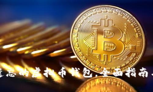 如何找回遗忘的虚拟币钱包，全面指南与解决方案