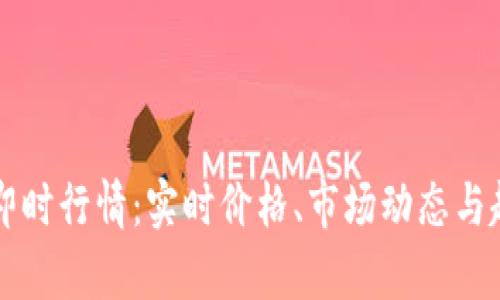 狗狗币即时行情：实时价格、市场动态与趋势分析