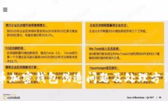 比特币加密钱包伪造问题及处理方法详解
