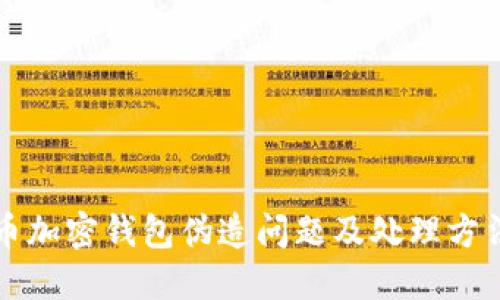 比特币加密钱包伪造问题及处理方法详解