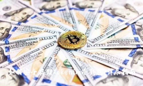 如何安全存储Tokenim冷钱包：详尽指南