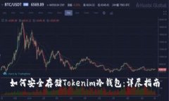 如何安全存储Tokenim冷钱包：详尽指南
