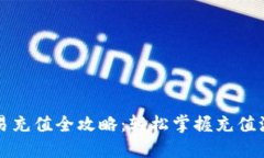 虚拟币交易充值全攻略：轻松掌握充值流程与技